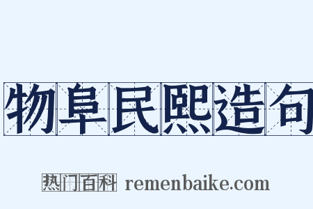 物阜民熙造句是什么意思的图片